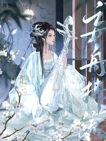 叶罗丽：妄舟拂流
