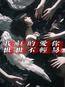 我真的爱你世世不轻易