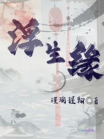 浮生緣：緣起