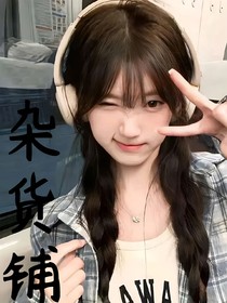 烟离的杂货铺