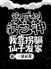 穿成創(chuàng)造之神我靠拐騙仙子發(fā)家