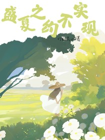 盛夏誓言不实现