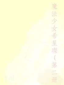 魔法少女希星璨（第二册）