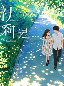 春日邂逅，爱之序曲