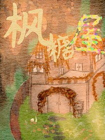 枫糖屋