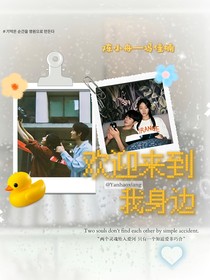 欢迎来到我身边（小说版）