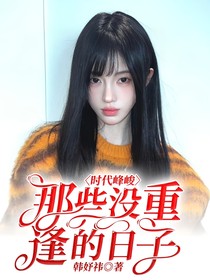 时代峰峻：那些没重逢的日子