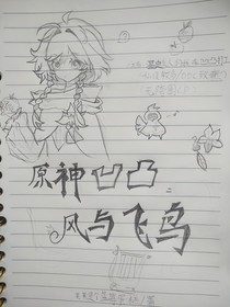 原神凹凸：風與飛鳥