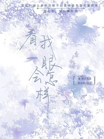 看我一眼会怎么样