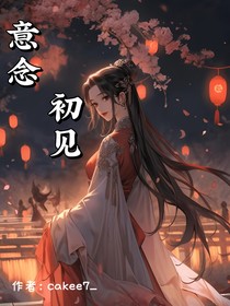 意念初见