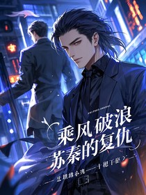 乘风破浪：苏秦的复仇