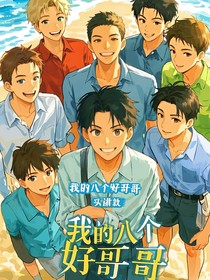 我的八個(gè)好哥哥