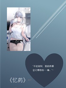 忆药