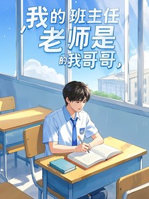 我的班主任老師是的我哥哥