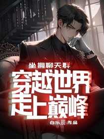 坐擁聊天群，穿越世界走上巔峰