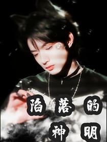陷落的神明