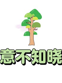 意不知曉-d618