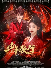 少年歌行：情不知所起