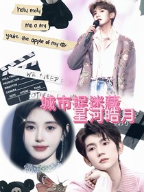 城市—捉迷藏：星河皓月