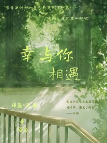 幸与你……相遇