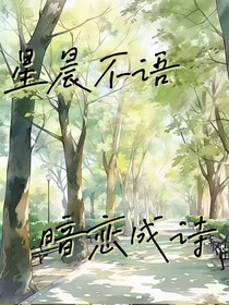 星辰不語(yǔ)，暗戀成詩(shī)