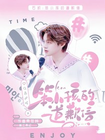 石凯：笨小孩的道歉信