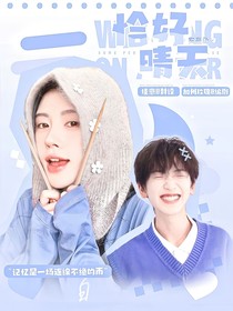 左奇函：少爺，夫人又跑了