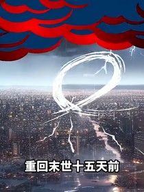 世界末日喪尸降臨生存