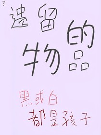 遗留的物品