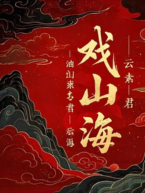 戏山海（读者们直接转第七章）