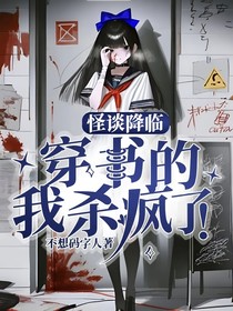 怪談降臨：穿書的我殺瘋了！