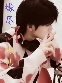 緣盡不相見(jiàn)
