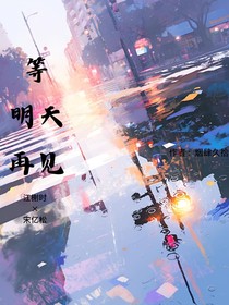 等明天再见