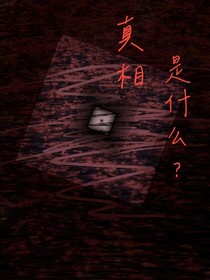 真相是什么？