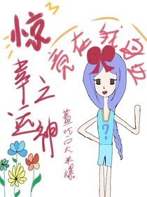 惊！幸运之神竟在我身边！！！