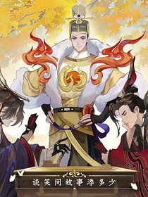 历史喵——忘川风华录
