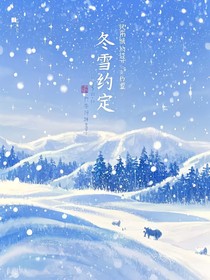 冬雪约定