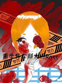 重生我在副本當(dāng)Boss