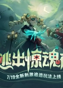 穿越逃出惊魂夜