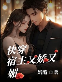 快穿：绿茶宿主又娇又媚
