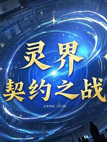 靈界：契約之戰(zhàn)