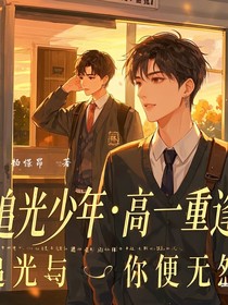 追光少年：高一重逢