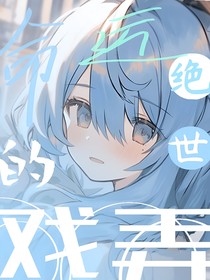 绝世：命运的戏弄