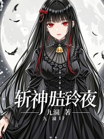 斩神：兮铃夜