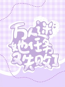 万人迷她任务又失败了
