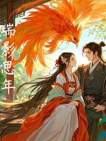 瑞影思年
