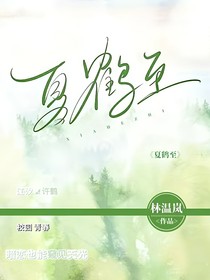 夏鹤至