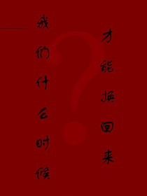 我们究竟什么时候才能换回来