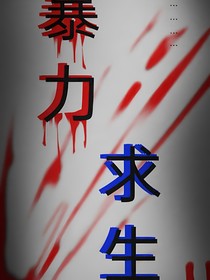 暴力求生