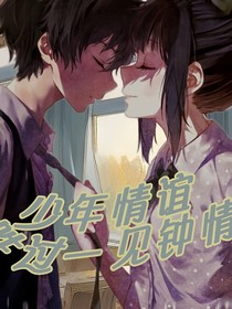 少年情谊胜过一见钟情